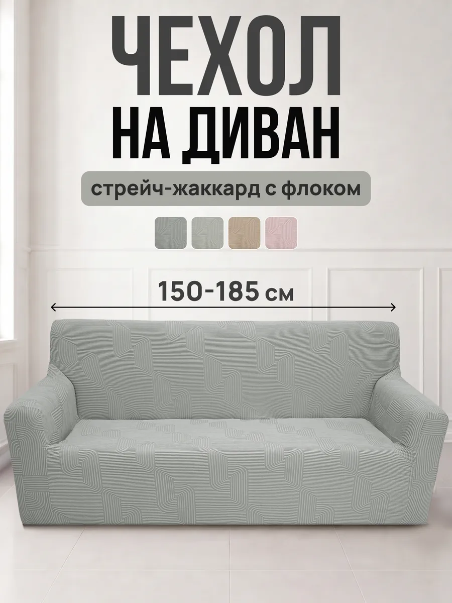 Чехол флок на диван Скобы