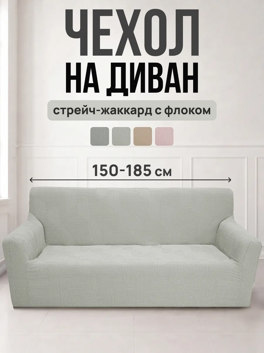 Чехол на диван на резинке флок Скобы