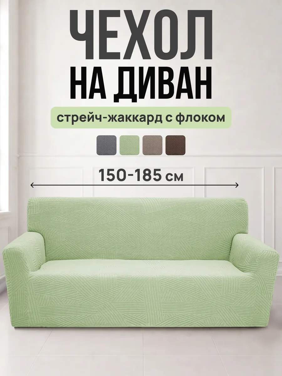 Чехол на диван с подлокотниками флок