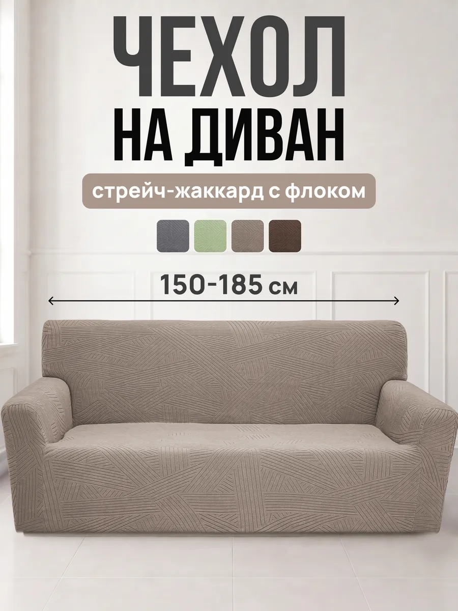 Чехол для дивана на резинке Полоски