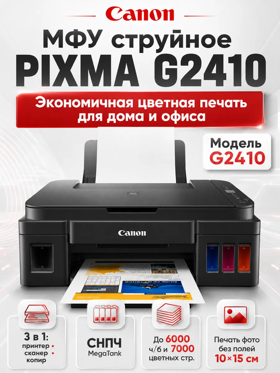 Принтер цветной с заправкой чернилами мфу с снпч Pixma G2410