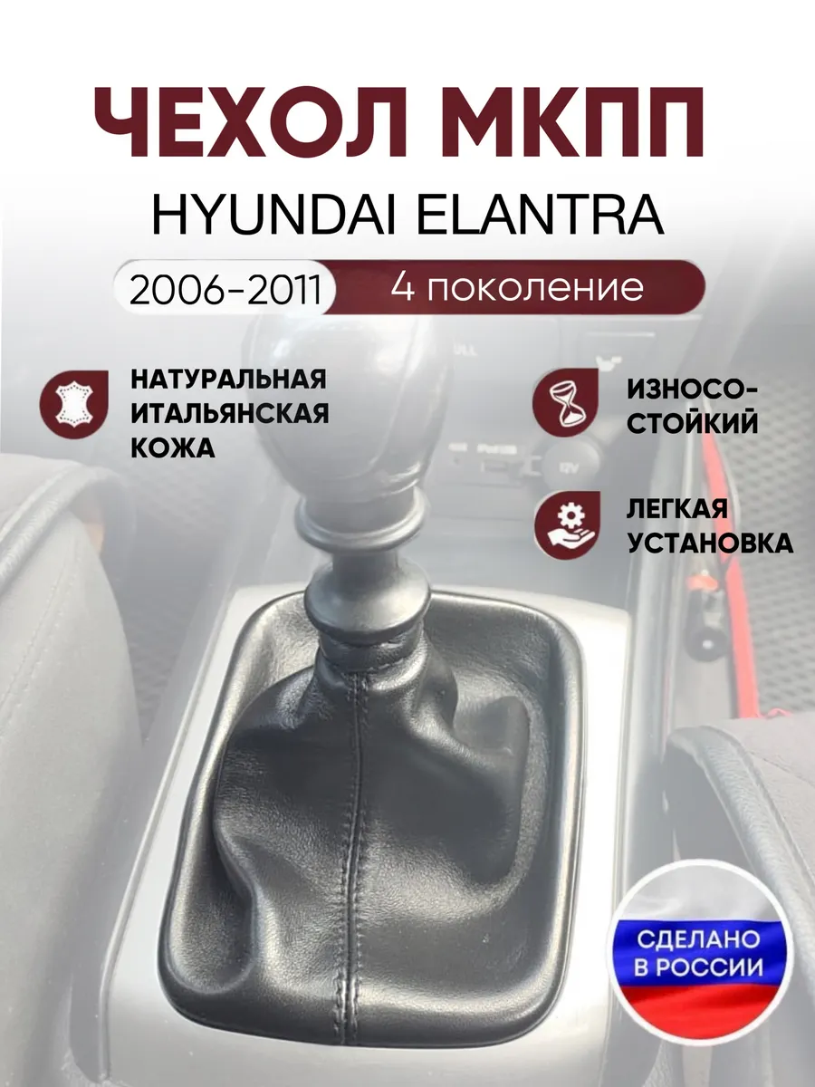 Чехол на ручку КПП для Hyundai Elantra 2006-2011