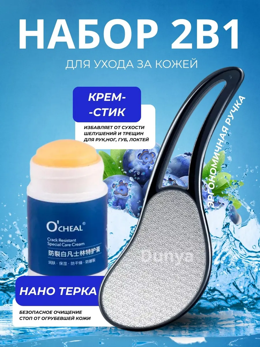 Набор нано терка и крем стик