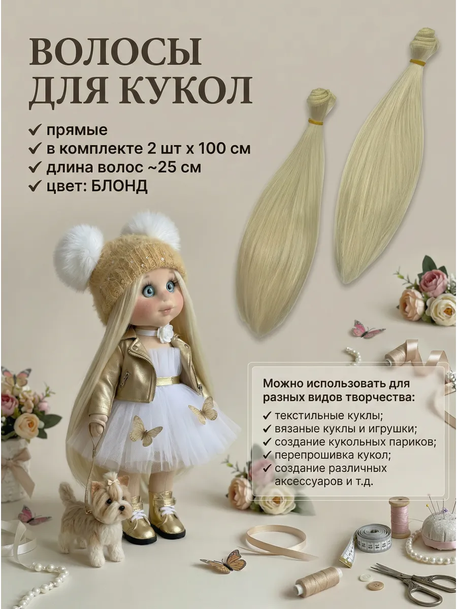 Волосы для кукол 2 метра
