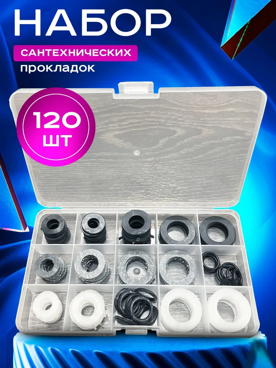 Набор сантехнических прокладок 120 шт