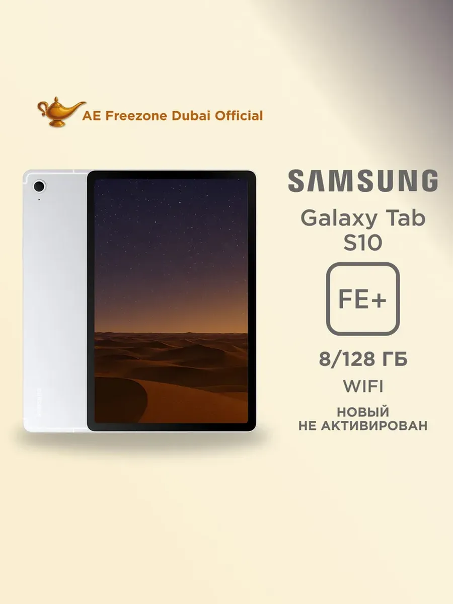 13.1" Планшет Galaxy Tab S10 FE+ 8 128 Wi-Fi, серебристый Samsung 451887046 купить в интернет‑магазине Wildberries