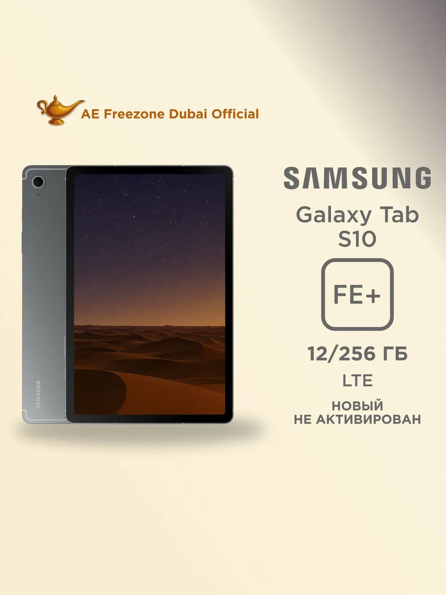 Samsung 13.1" Планшет Galaxy Tab S10 FE+ 12 256 LTE