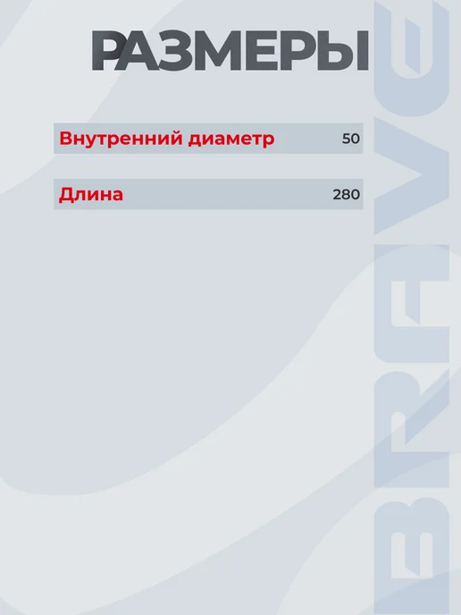 BRAVE Гофра глушителя Interloсk 50*280, 50x280, фото 2