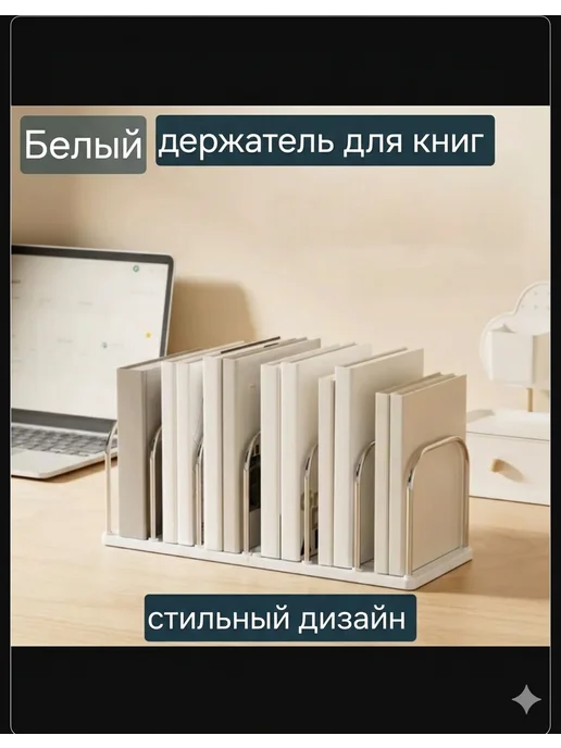 DomLine Держатель для книг, белый, фото 2