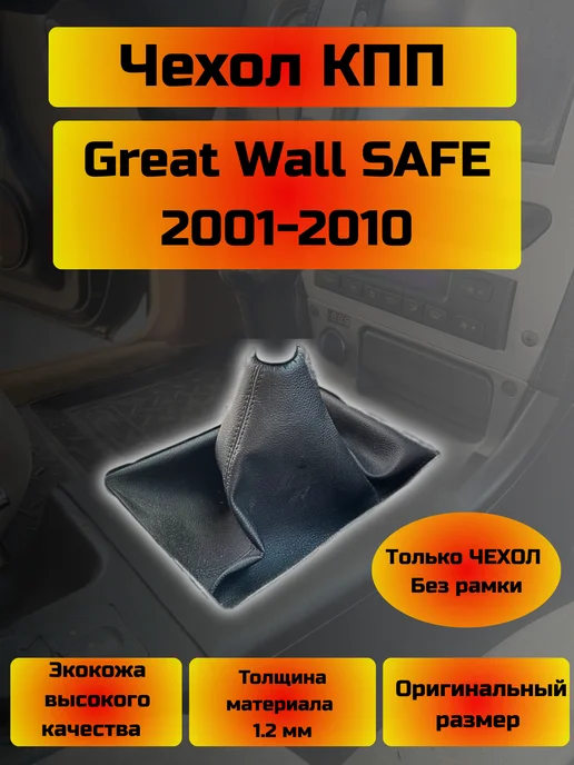 Чехол КПП Great Wall Safe (Структурная), черный