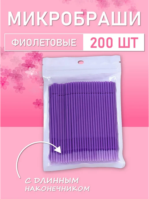 Beauty BRO Микробраши черные с длинным наконечником, 500шт, 200 шт