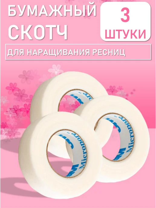 Beauty BRO Бумажный скотч для наращивания ресниц 3 штук, вариант
