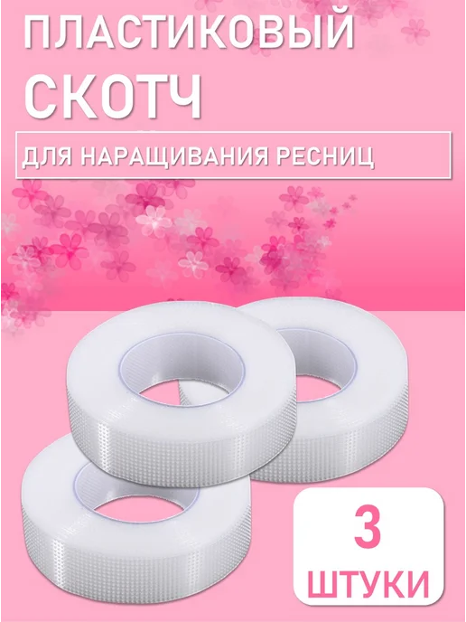 Beauty BRO Пластиковый скотч для наращивания ресниц 3 штук, Пластиковый скотч 3
