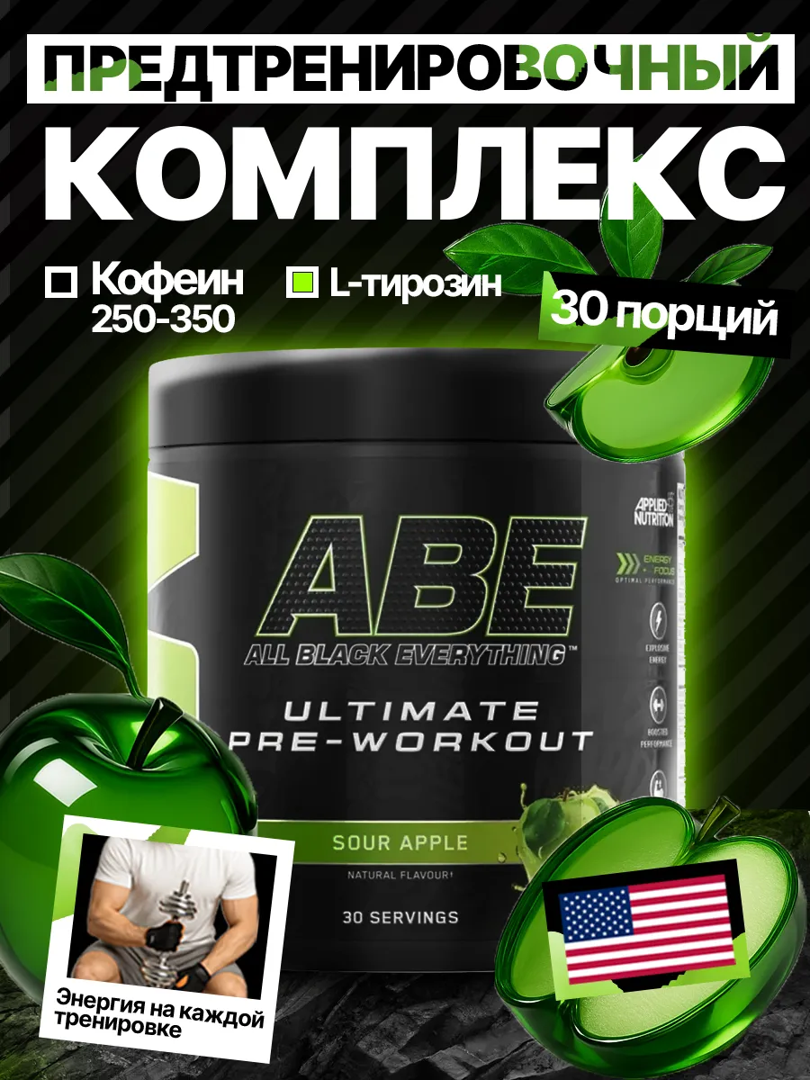 Предтренировочный комплекс ABE Ultimate PRE-WORKOUT, яблоко