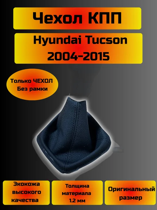 Чехол КПП Hyundai Tucson (Структурная), черный
