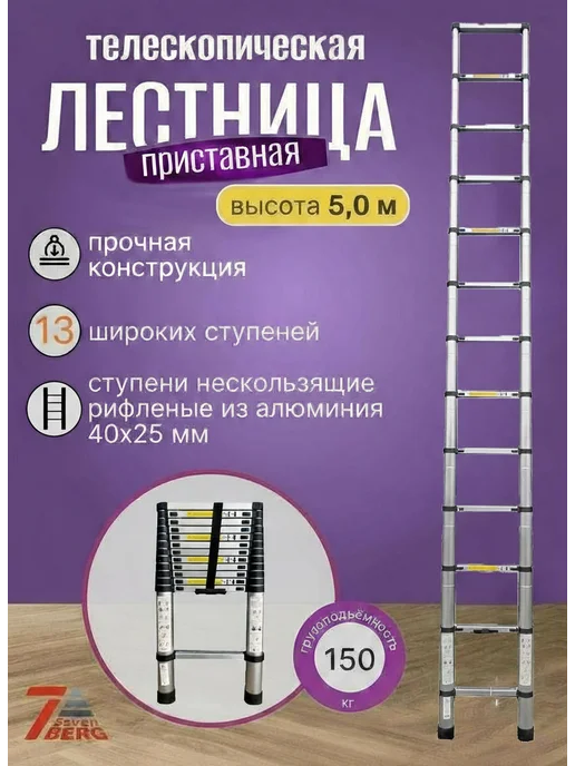 SevenBerg Лестница телескопическая QH-13 5,0 м, 5 м