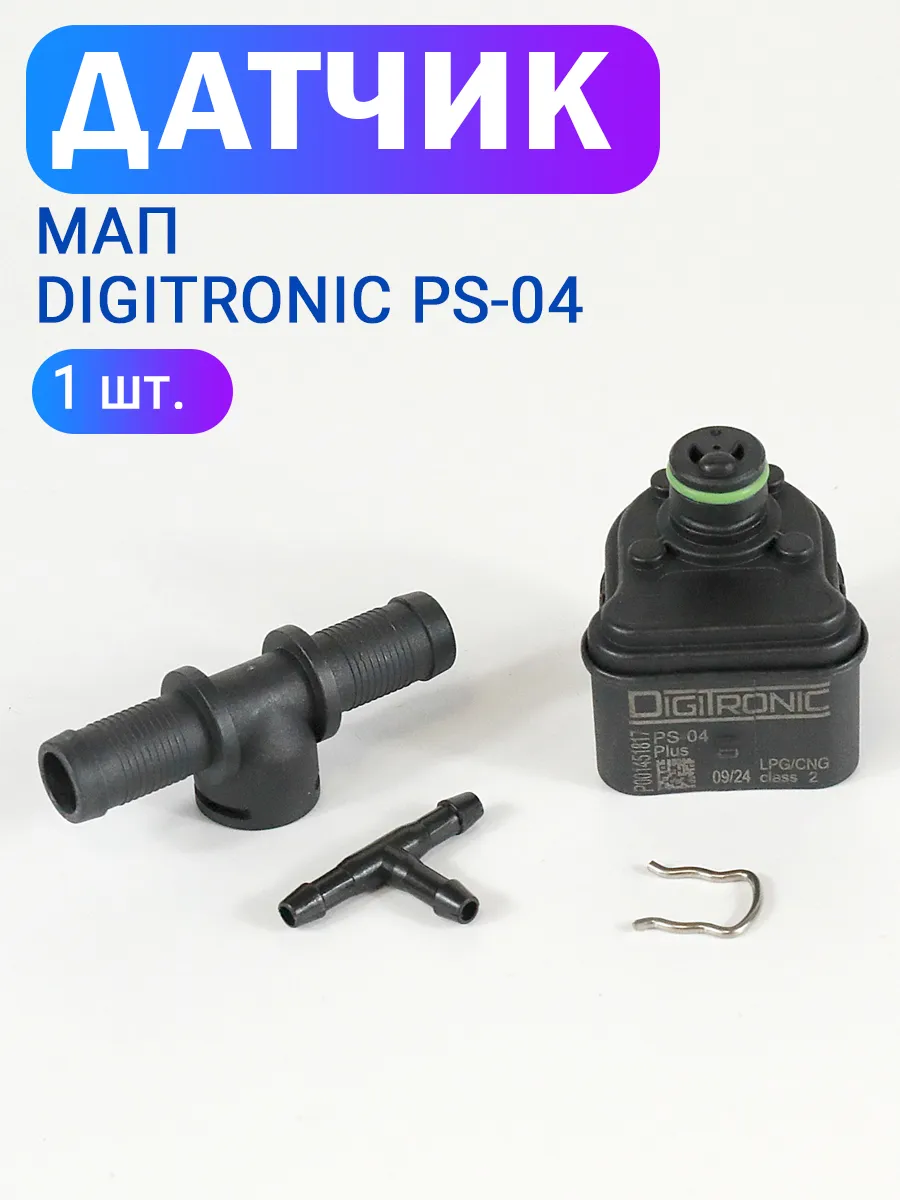 Датчик давления газа МАП сенсор ГБО PS-04 - 1 штука