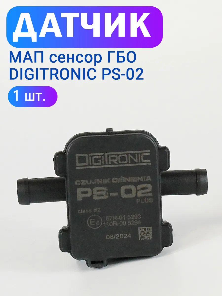 Датчик давления газа МАП сенсор ГБО PS-02 (1 ШТУКА)