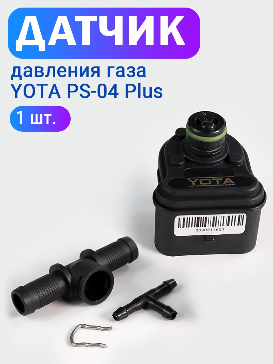 Датчик давления газа МАП сенсор PS-04 Plus - 1 штука