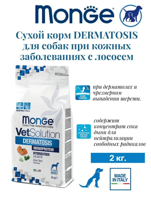Сухой корм MONGE Dermatosis При для собак, лосось, 2 кг