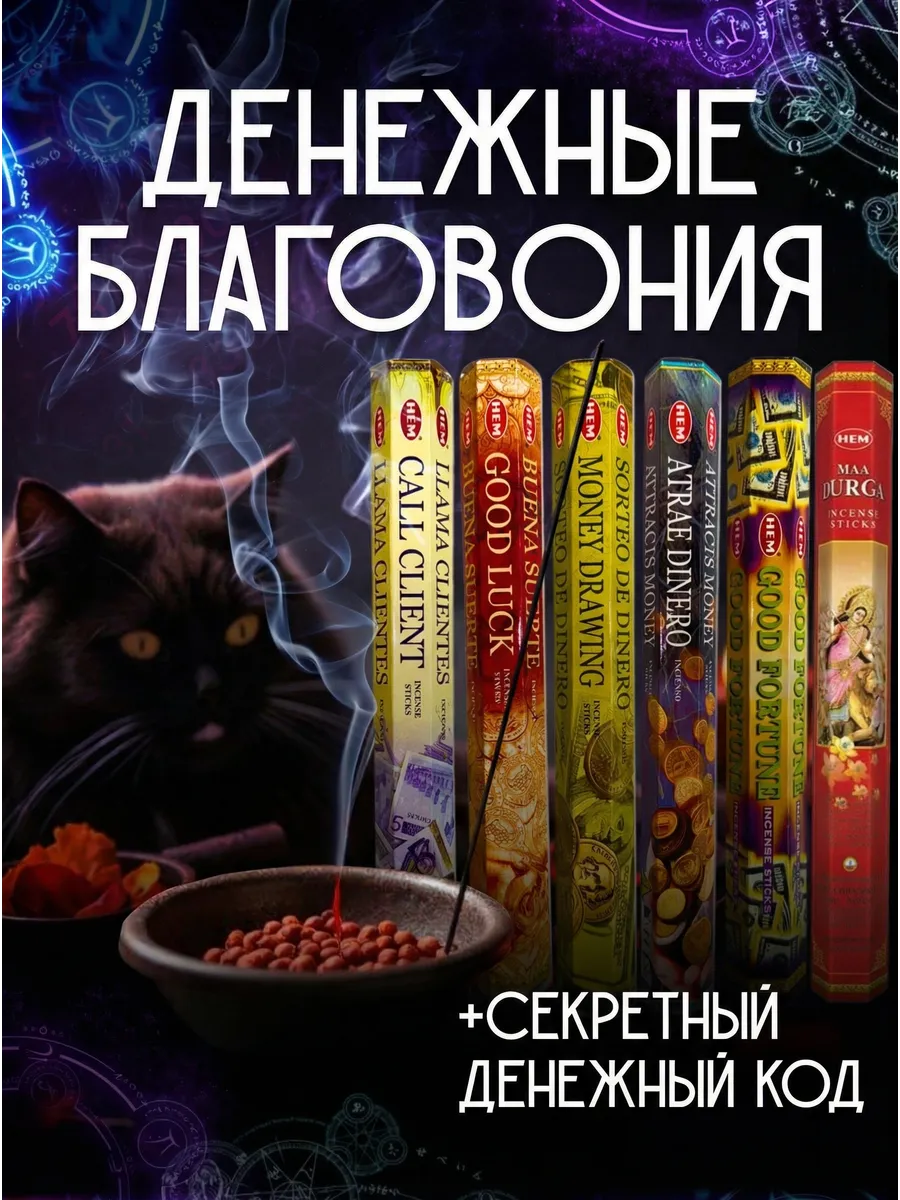 Благовония денежный набор для дома 120шт аромапалочки Индия