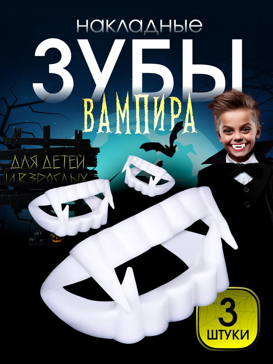 Клыки вампира детские
