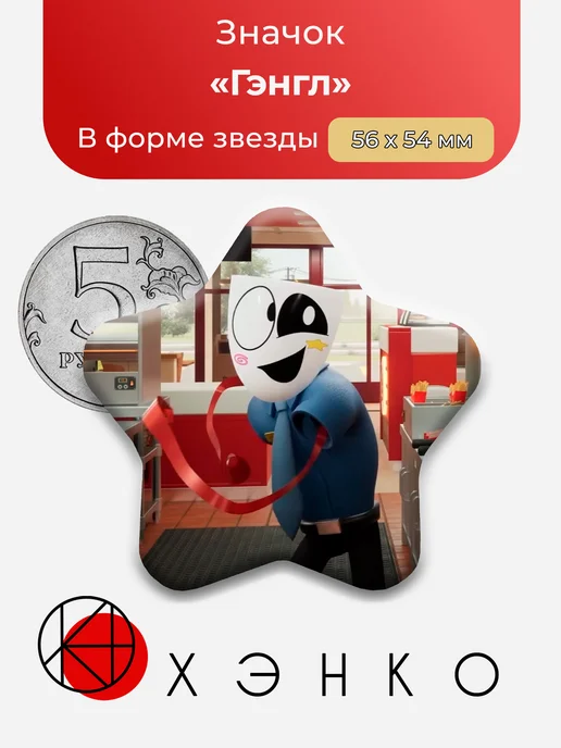 Гэнгл из Удивительного Цифрового Цирка