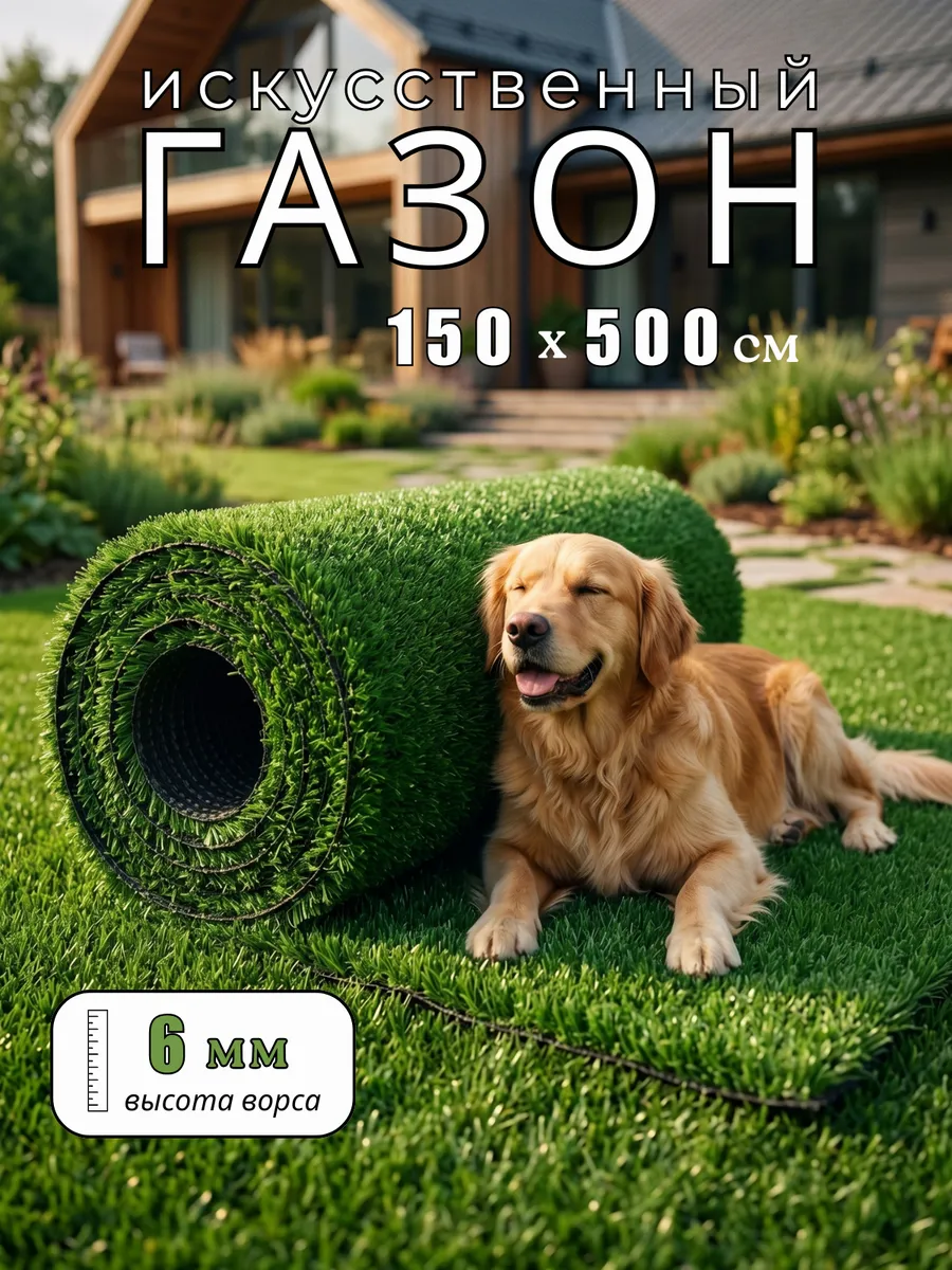Искусственный газон 150х500 см