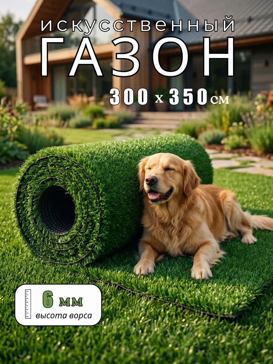 Искусственный газон 300х350 см