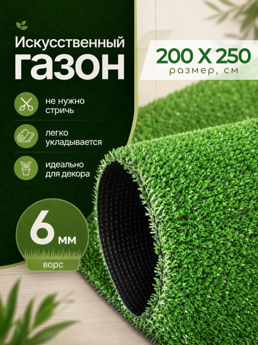 Искусственный газон 200х250 см