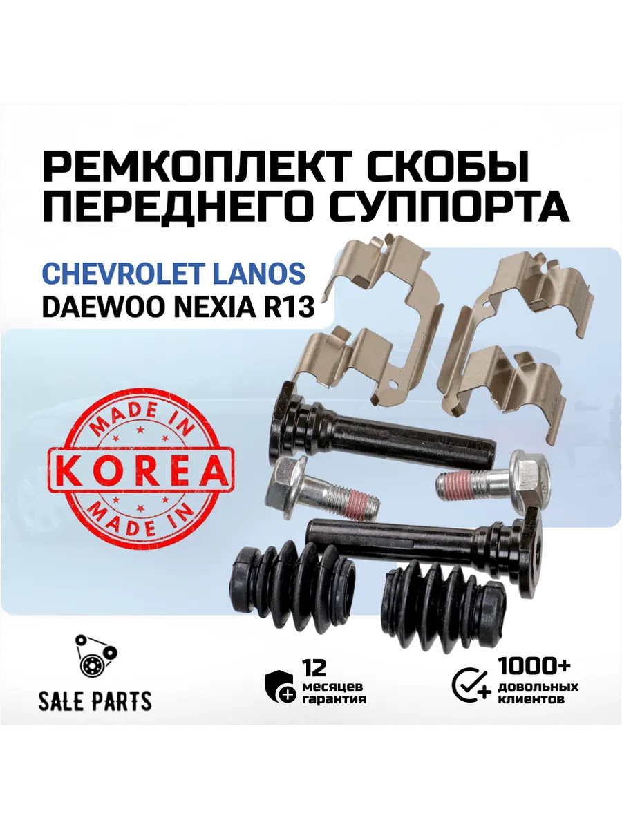 Ремкомплект суппорта Daewoo Nexia/Chevrolet Lanos