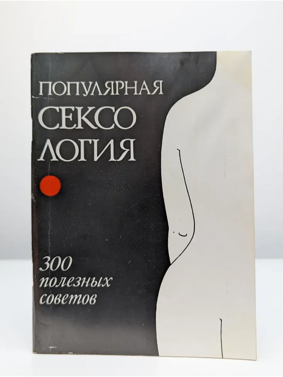 Популярная сексология. 300 полезных советов