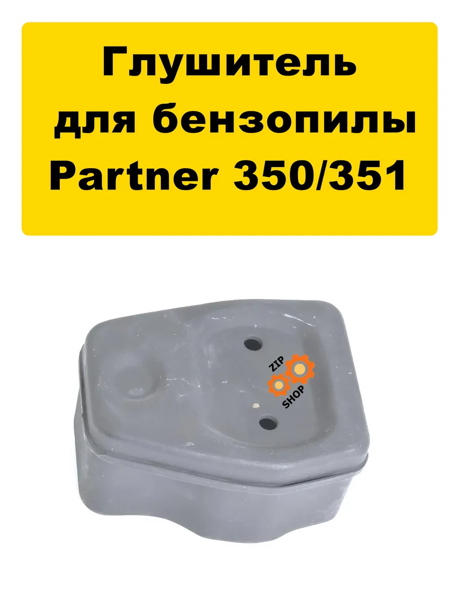 Глушитель бензопилы Партнер 350 351