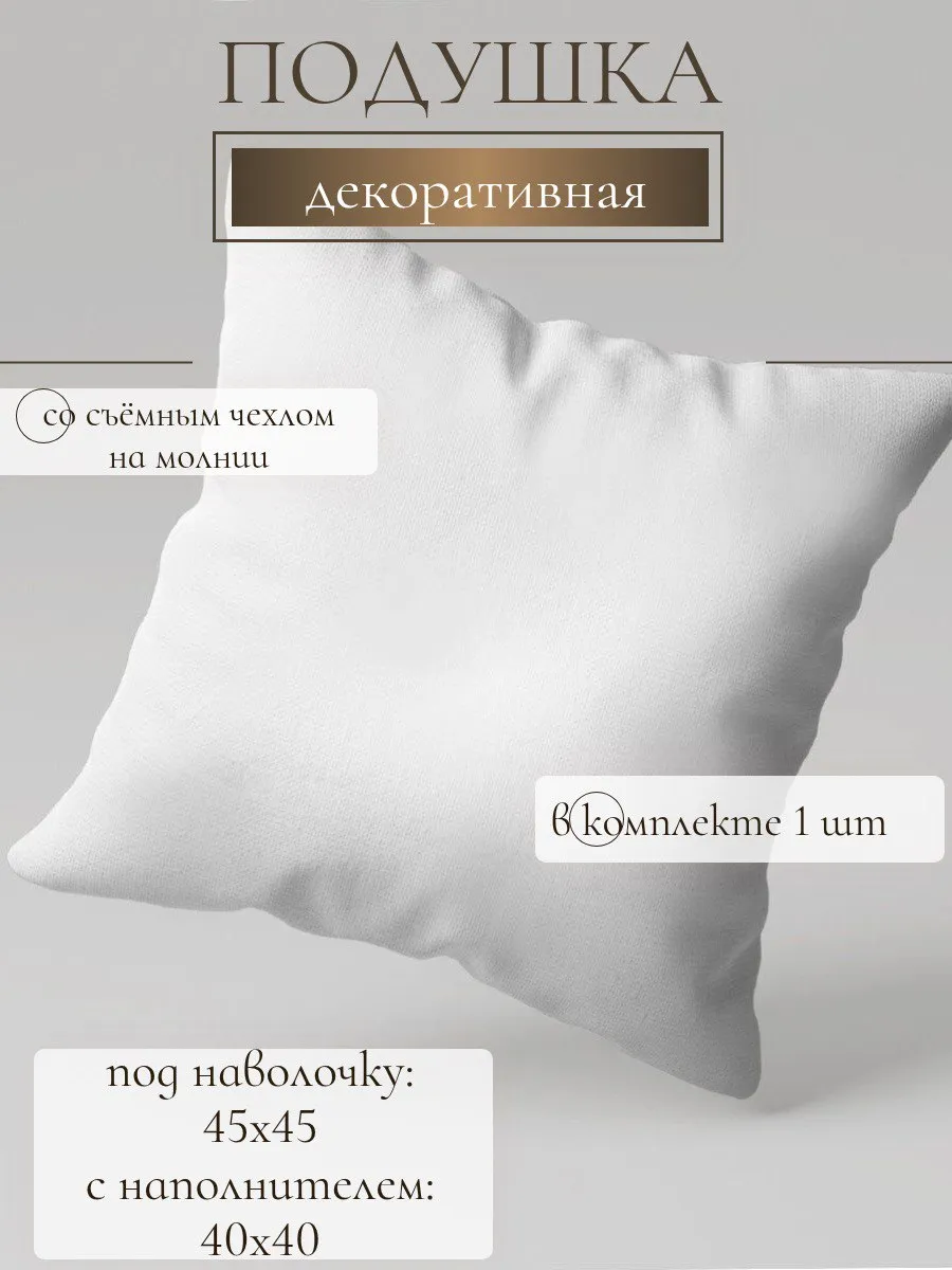 внутренняя подушка для декора 45х45 см 1 шт.