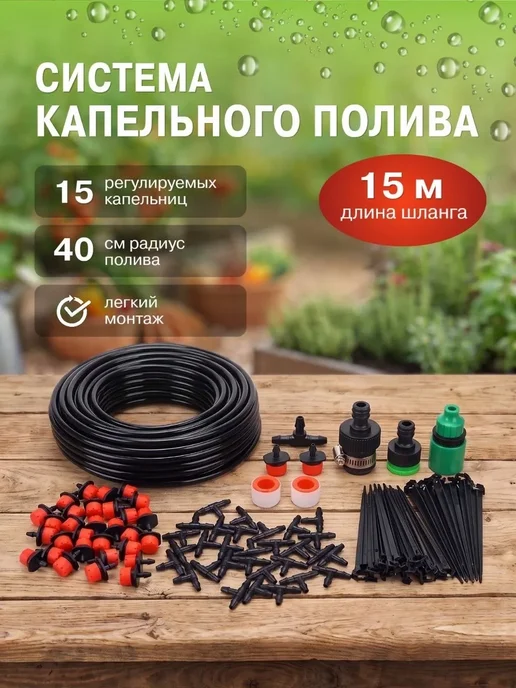 МАСТЕР СКЛАД Капельный полив 15 метров, 15 м