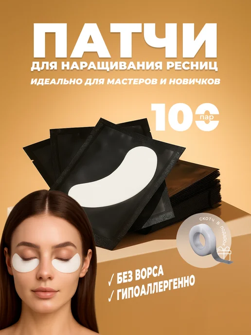 Патчи для наращивания ресниц 100шт пар, 100 шт
