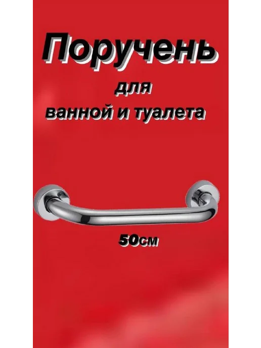 Поручень для ванной и туалета 50см, ХРОМ МЕТАЛЛ, вариант, фото 3