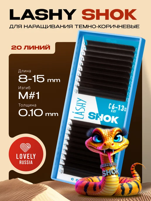 LASHY Ресницы для наращивания Shok изгиб M 0.10 8-15 мм, вариант