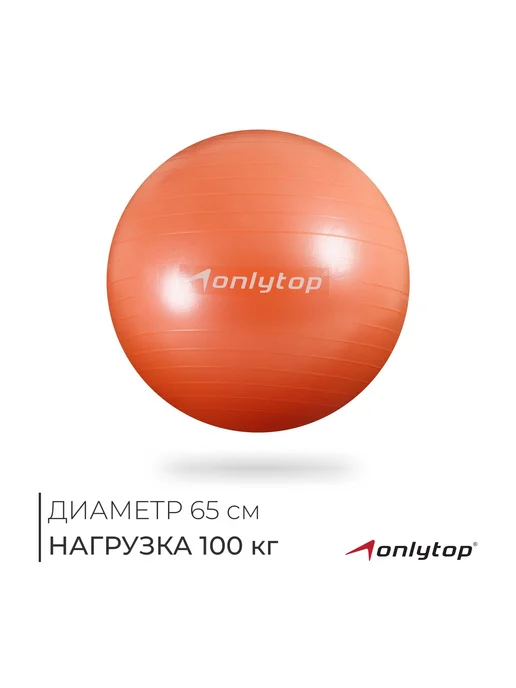 Market_Спорт Фитбол, d=65 см, 900 г, антивзрыв, 900 г