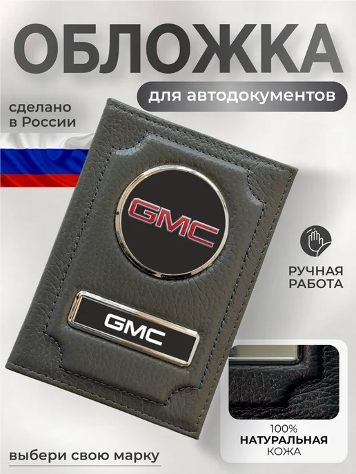 NOMADA Обложка для водительских прав со страховкой кожаная GMC, серый