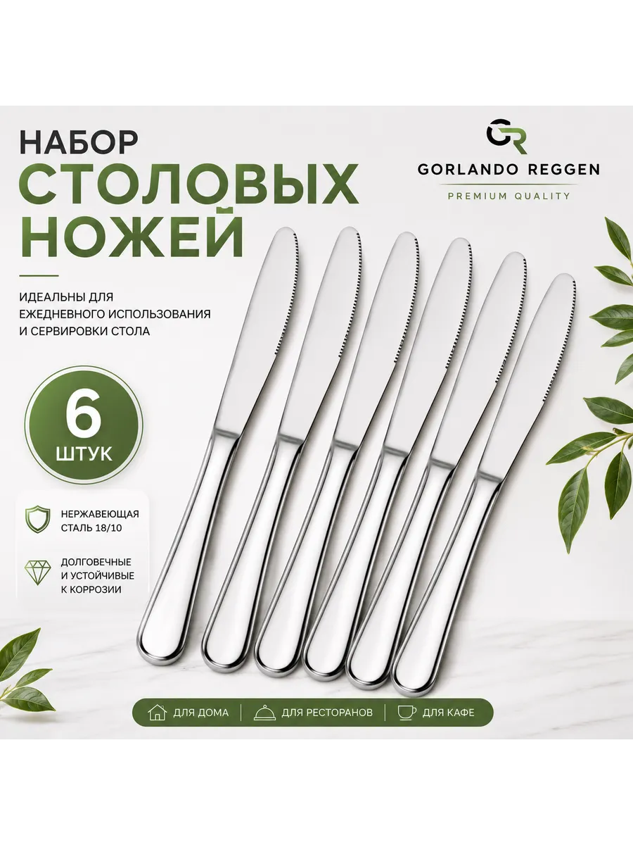 Набор столовых ножей 6 шт