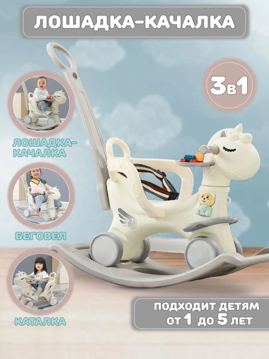 Лошадка-качалка детская 3в1 от 1 года каталка беговел