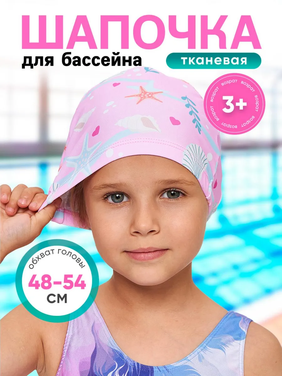 Шапочка для плавания в бассейне детская тканевая
