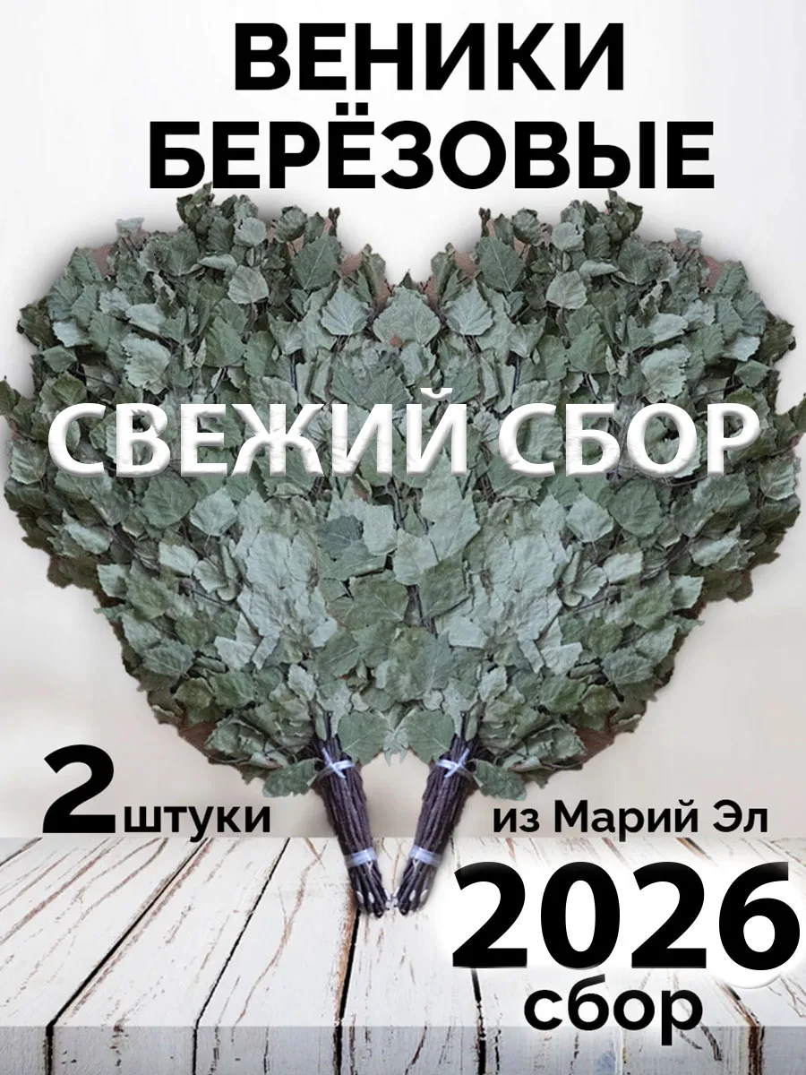 Веник для бани березовый 2 штуки 2026 год
