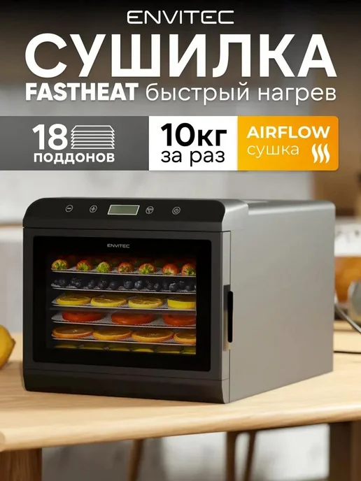 Envitec Сушилка дегидратор для фруктов овощей пастилы и мяса, черный