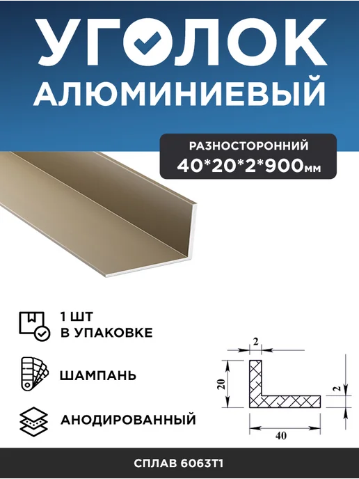 Уголок алюминиевый 40х20х2 (1 м) черный муар, 1 шт, 20x2, 1 шт