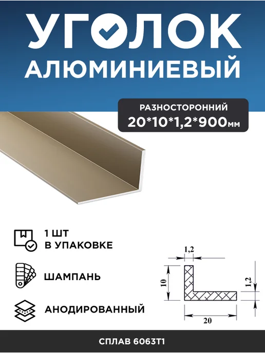 Уголок алюминиевый 20х10х1,2 (90 см) шампань, 1 шт, 10x1.2, 1 шт