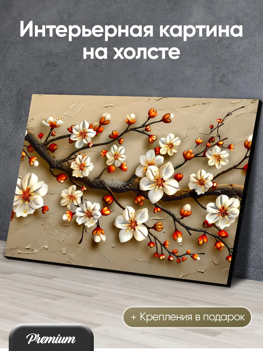 Большая картина на холсте Ветка цветущей сакуры 3D арт