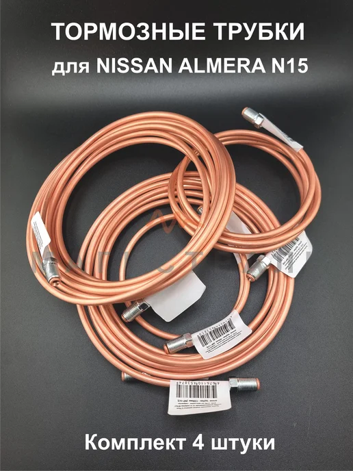 Магистраль Комплект тормозных трубок NISSAN ALMERA N15 ( 4 штуки ), вариант, фото 2