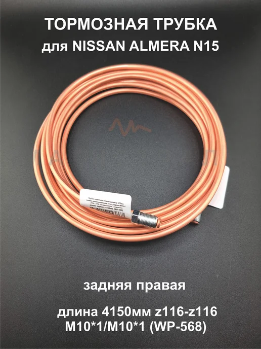 Магистраль Комплект тормозных трубок NISSAN ALMERA N15 ( 4 штуки ), вариант, фото 3